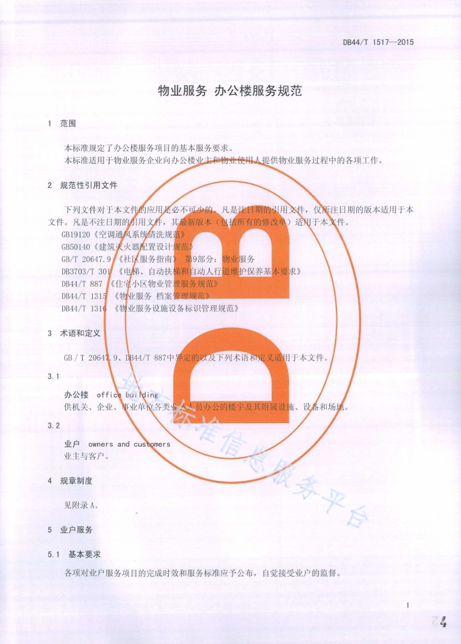 物业服务 办公楼服务规范DB44／T 1517-2015.pdf_第4页