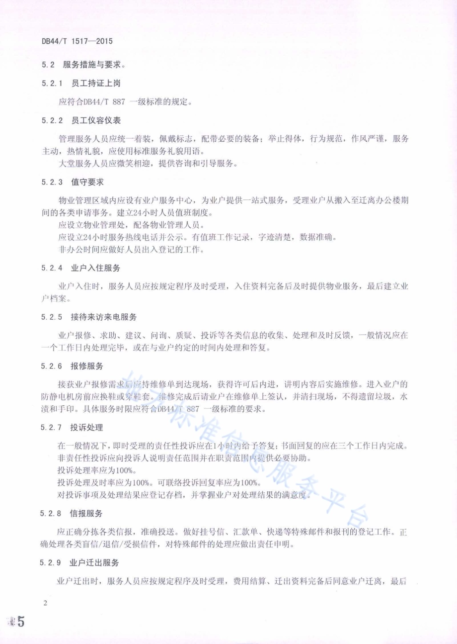 物业服务 办公楼服务规范DB44／T 1517-2015.pdf_第5页