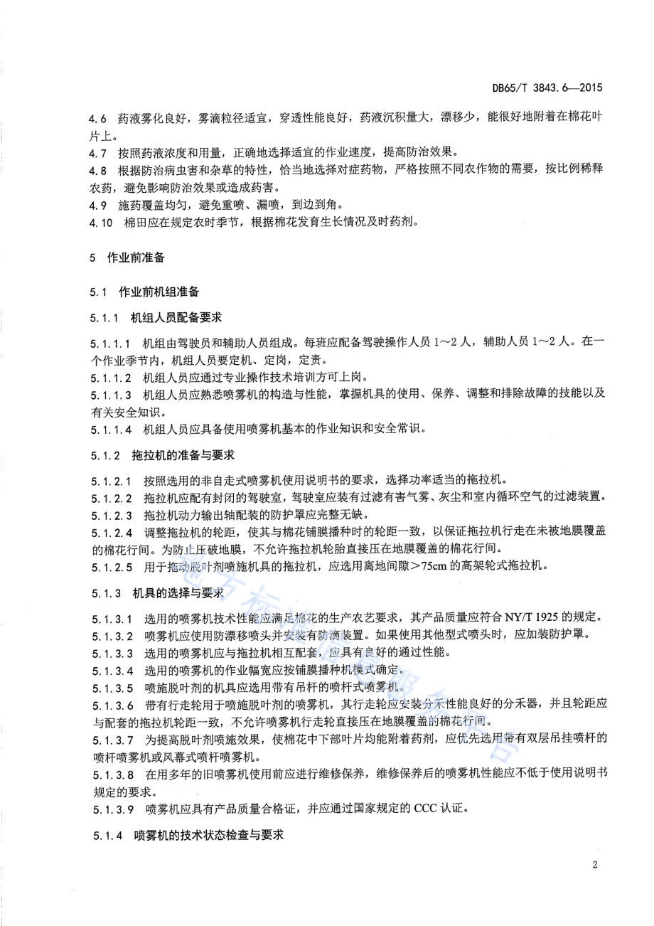 棉花生产全程机械化技术规程 第6部分：植保（脱叶）作业DB65／T 3843.6-2015.pdf_第4页