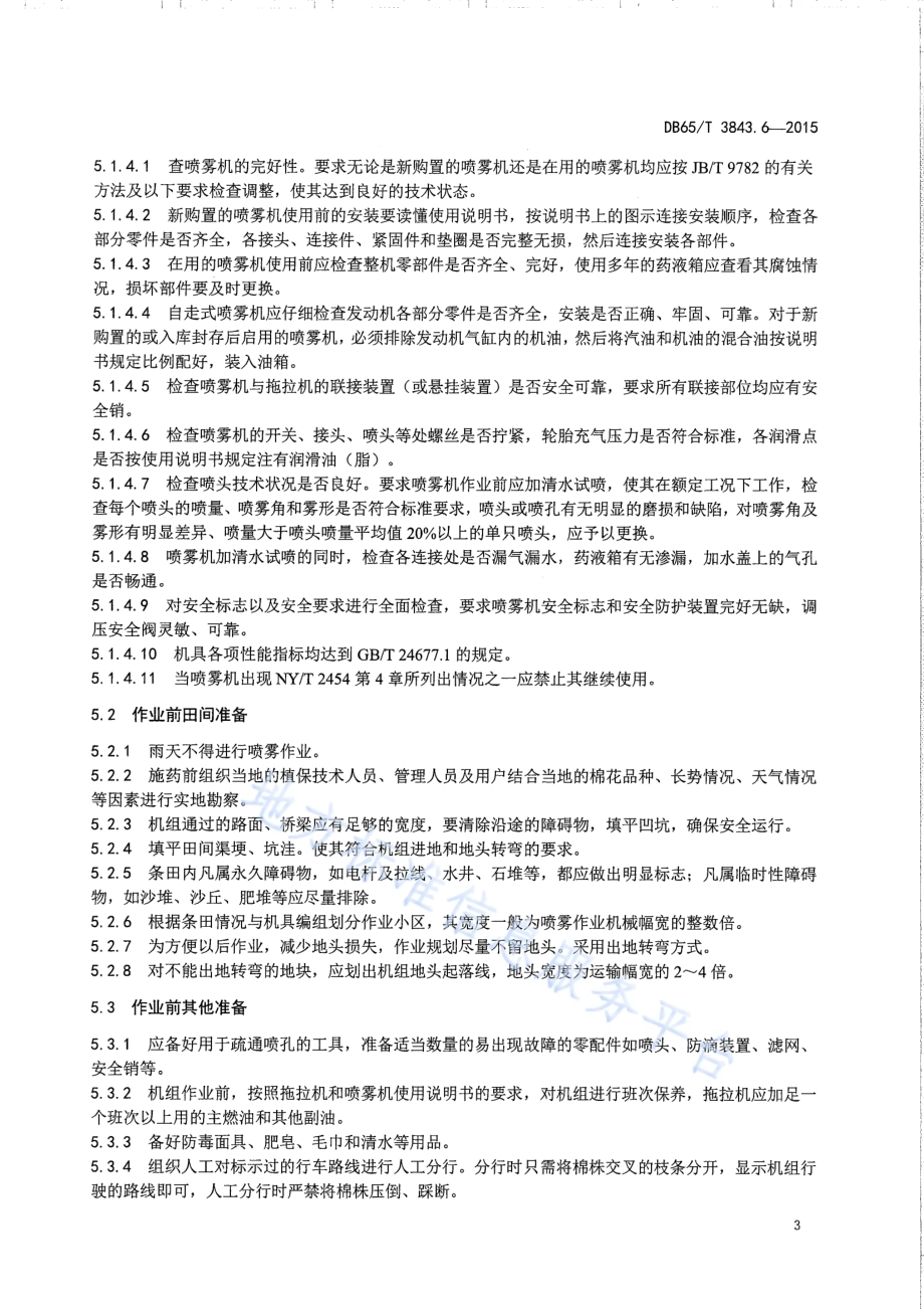 棉花生产全程机械化技术规程 第6部分：植保（脱叶）作业DB65／T 3843.6-2015.pdf_第5页