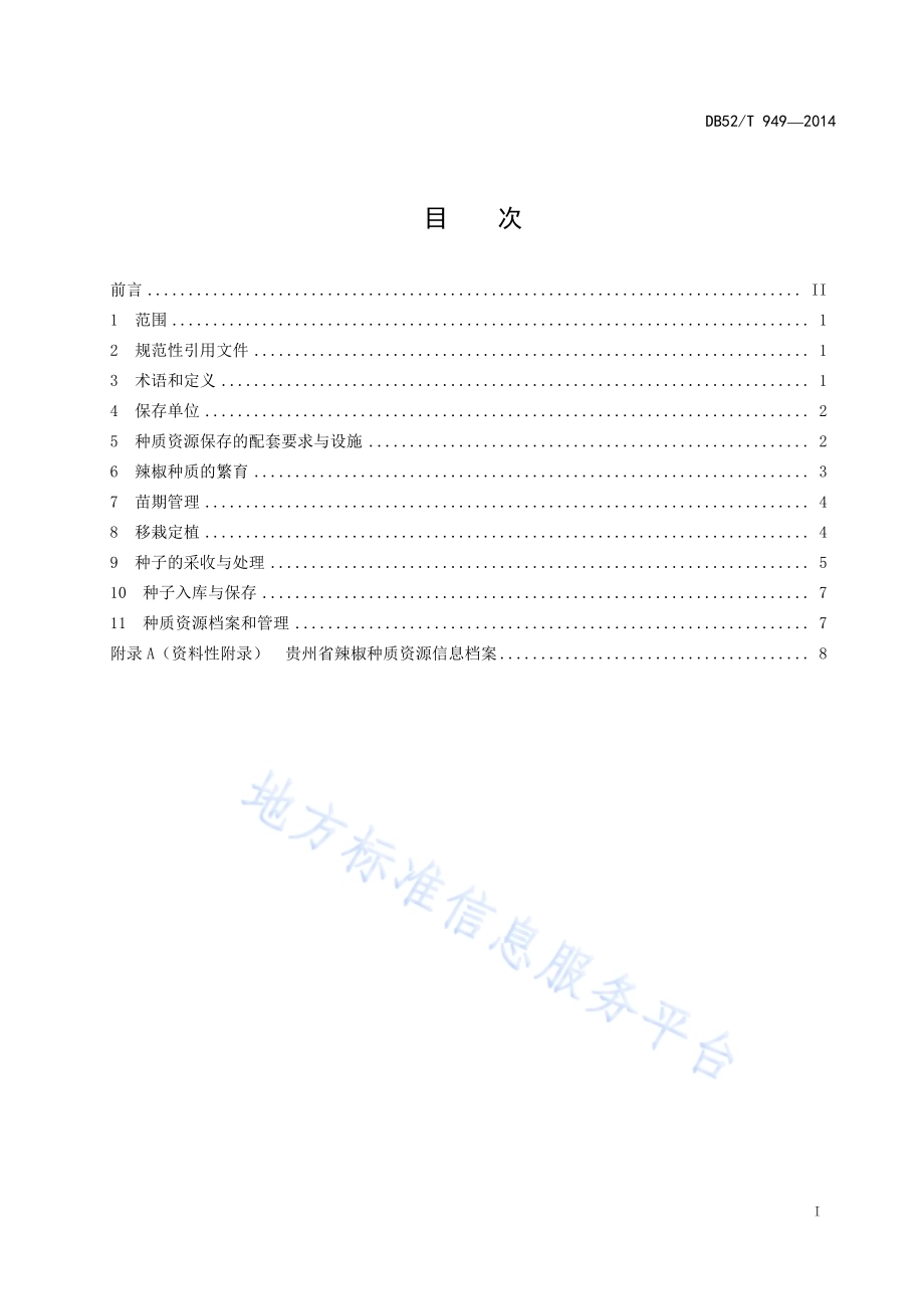 贵州辣椒地方品种提纯复壮技术规程DB52／T 949-2014.pdf_第3页