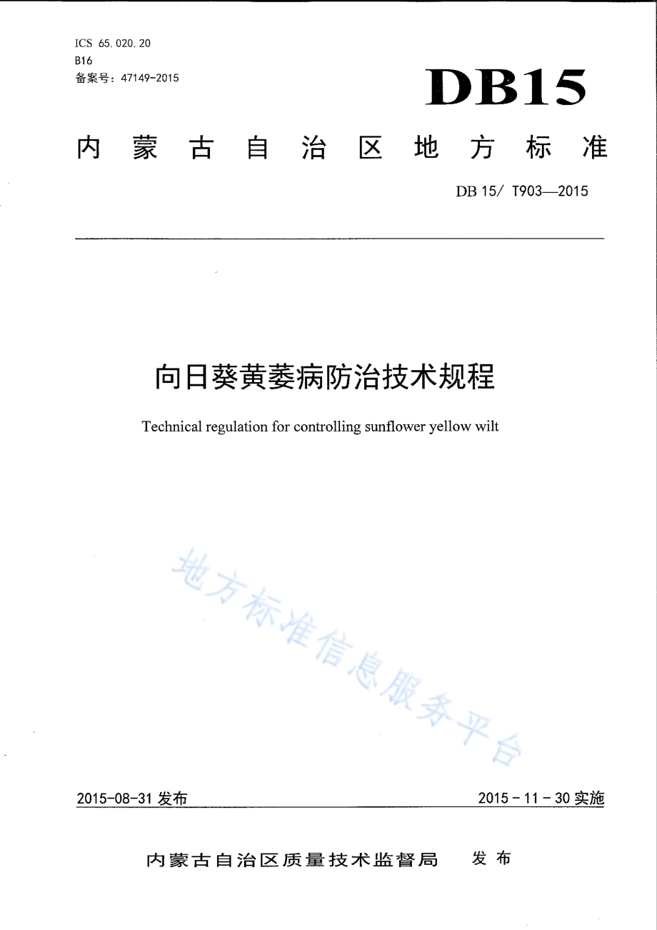 向日葵黄萎病防治技术规程DB15／T 903-2015.pdf_第1页