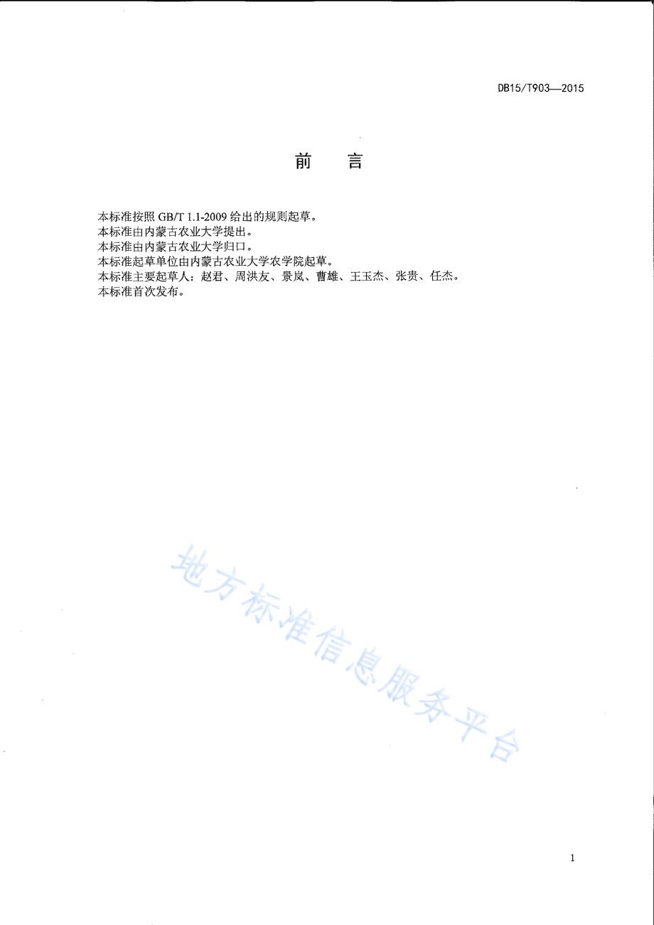 向日葵黄萎病防治技术规程DB15／T 903-2015.pdf_第2页