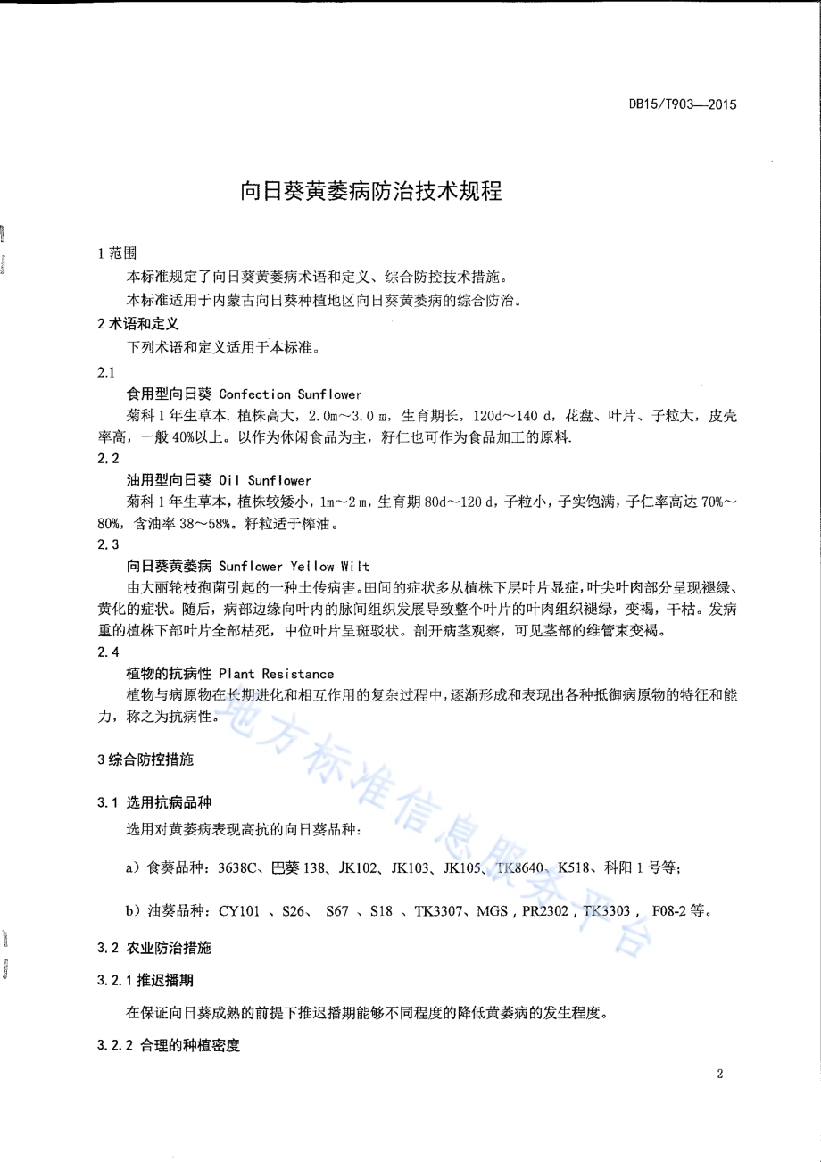 向日葵黄萎病防治技术规程DB15／T 903-2015.pdf_第3页