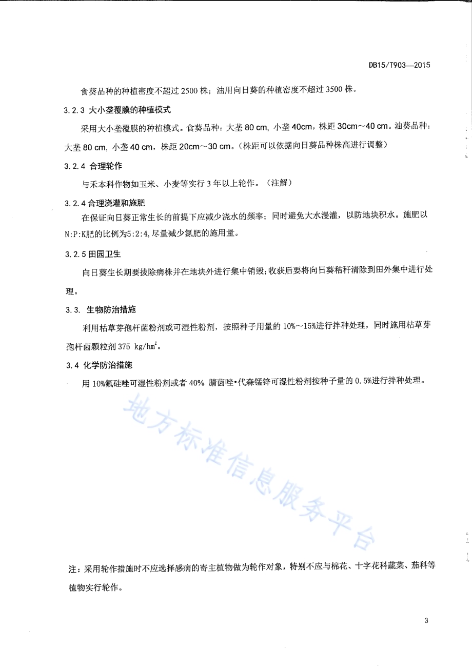 向日葵黄萎病防治技术规程DB15／T 903-2015.pdf_第4页