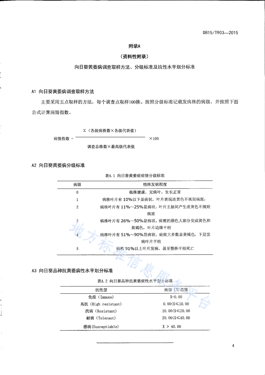 向日葵黄萎病防治技术规程DB15／T 903-2015.pdf_第5页