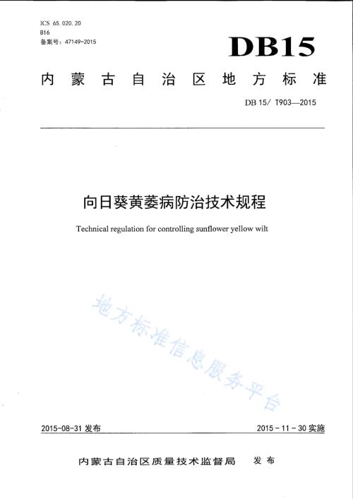 向日葵黄萎病防治技术规程DB15／T 903-2015.pdf