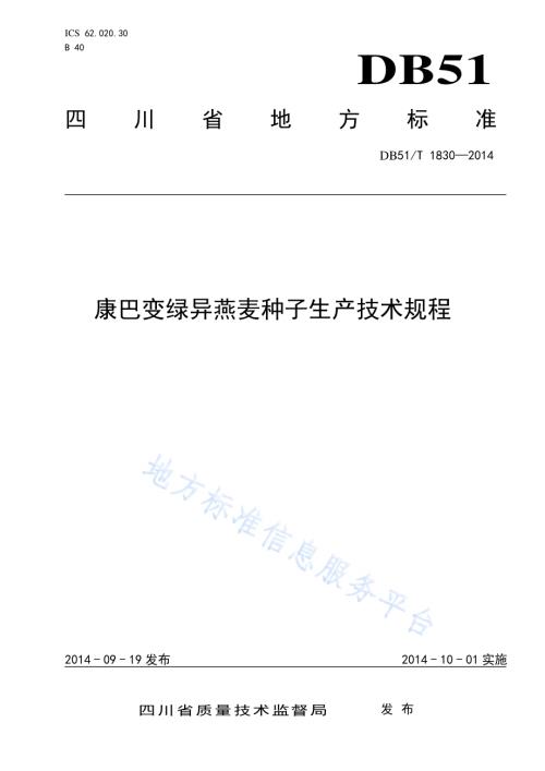 康巴变绿异燕麦种子生产技术规程DB51／T 1830-2014.pdf
