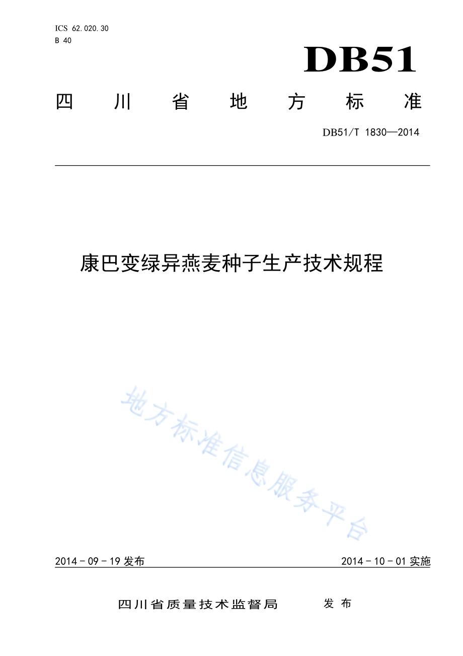 康巴变绿异燕麦种子生产技术规程DB51／T 1830-2014.pdf_第1页