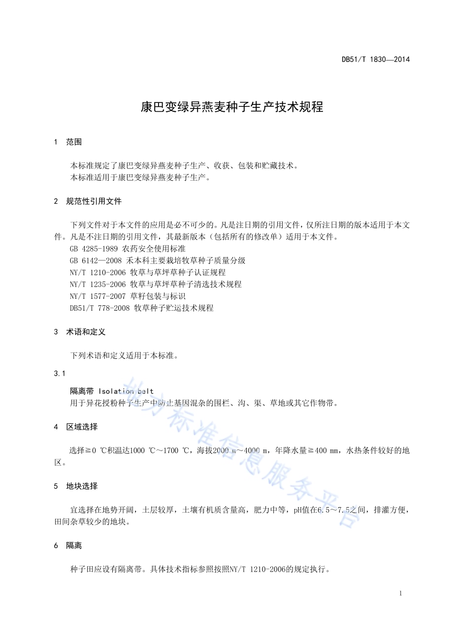 康巴变绿异燕麦种子生产技术规程DB51／T 1830-2014.pdf_第5页