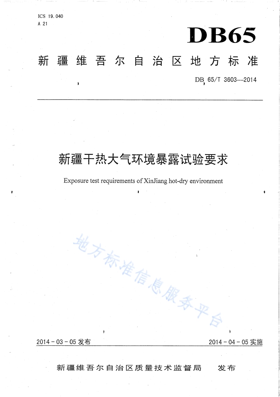 新疆干热大气环境暴露试验要求DB65／T 3603-2014.pdf_第1页