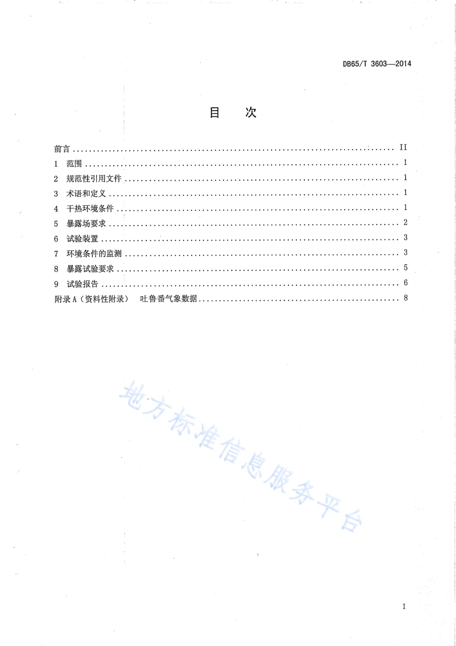 新疆干热大气环境暴露试验要求DB65／T 3603-2014.pdf_第2页