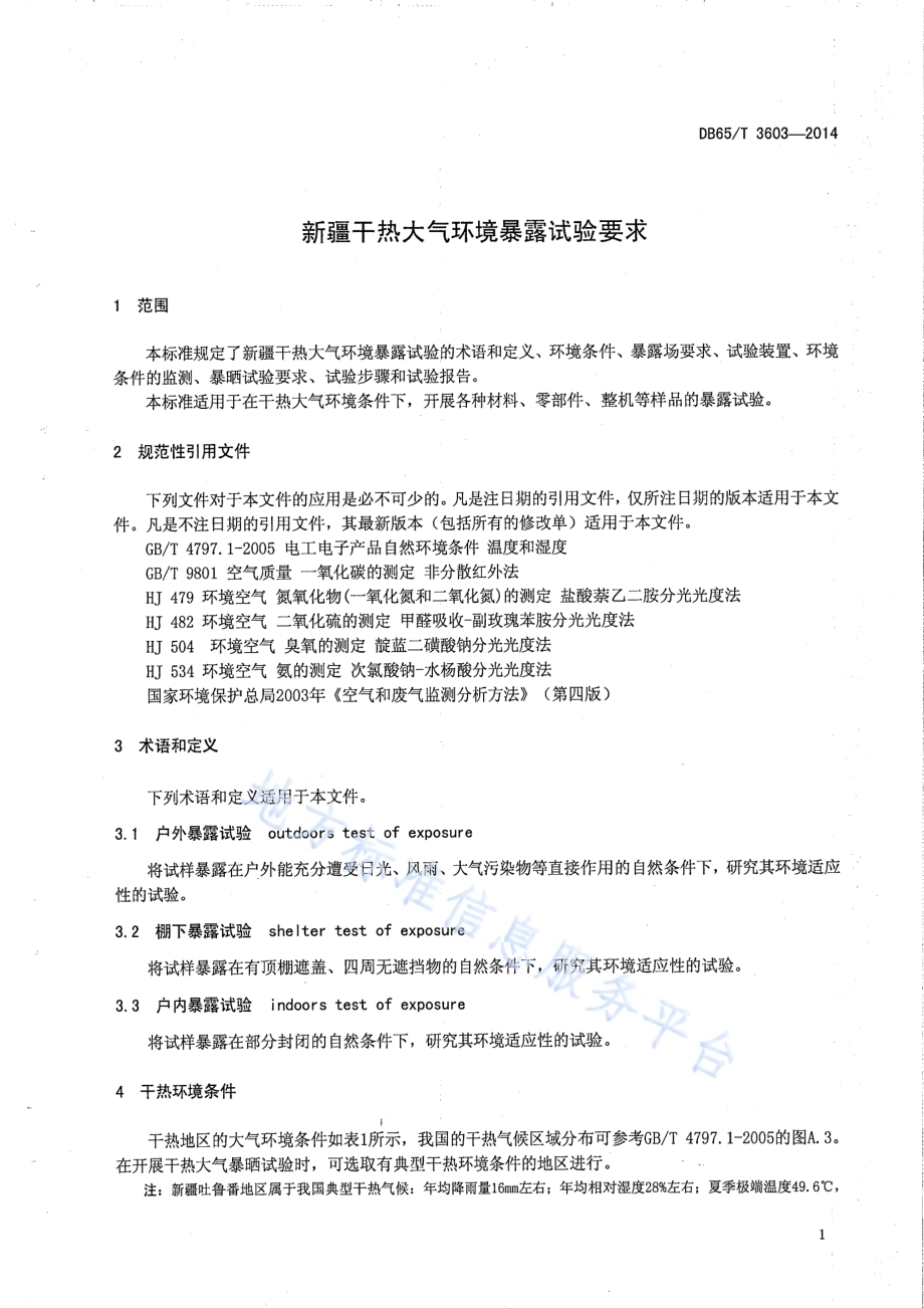 新疆干热大气环境暴露试验要求DB65／T 3603-2014.pdf_第4页