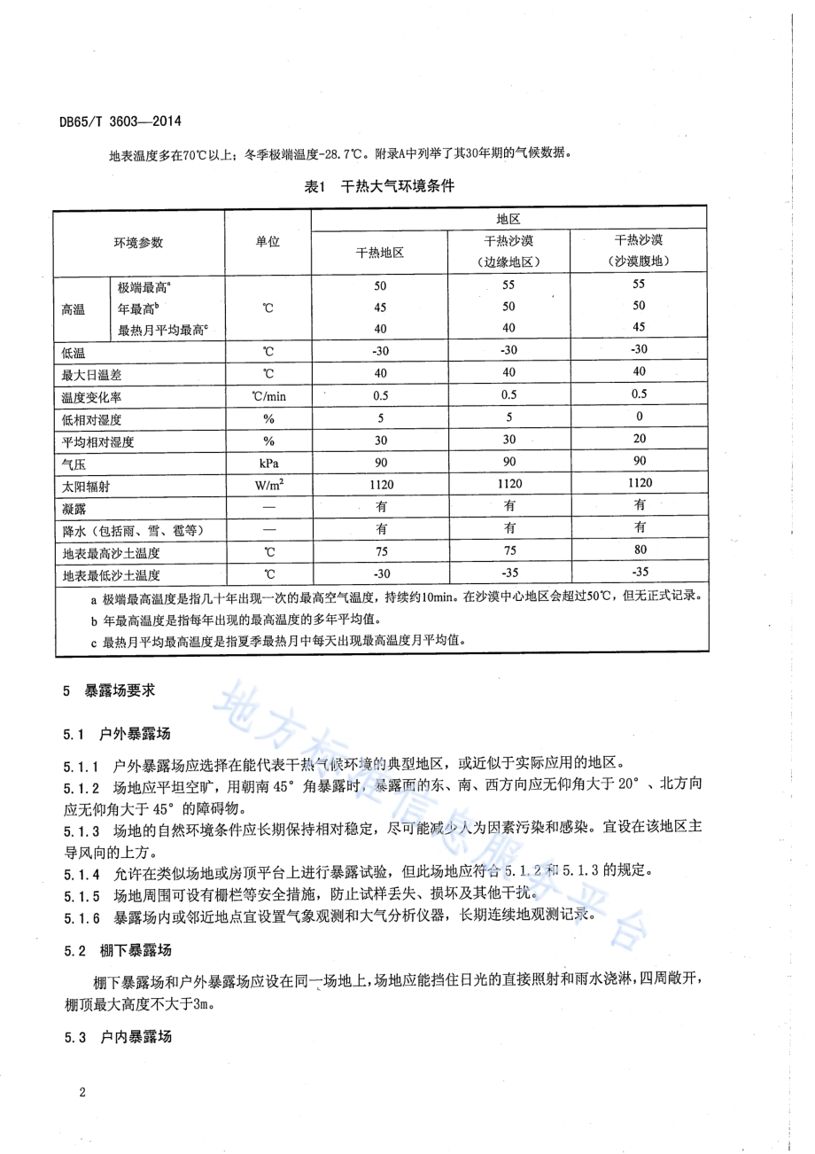 新疆干热大气环境暴露试验要求DB65／T 3603-2014.pdf_第5页