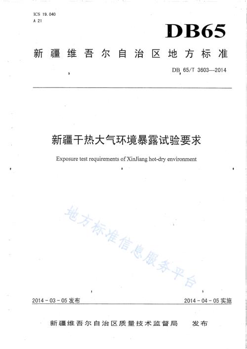 新疆干热大气环境暴露试验要求DB65／T 3603-2014.pdf