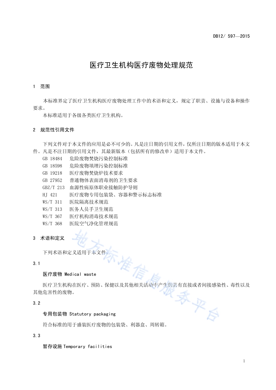 医疗卫生机构医疗废物处理规范DB12／ 597-2015.pdf_第3页