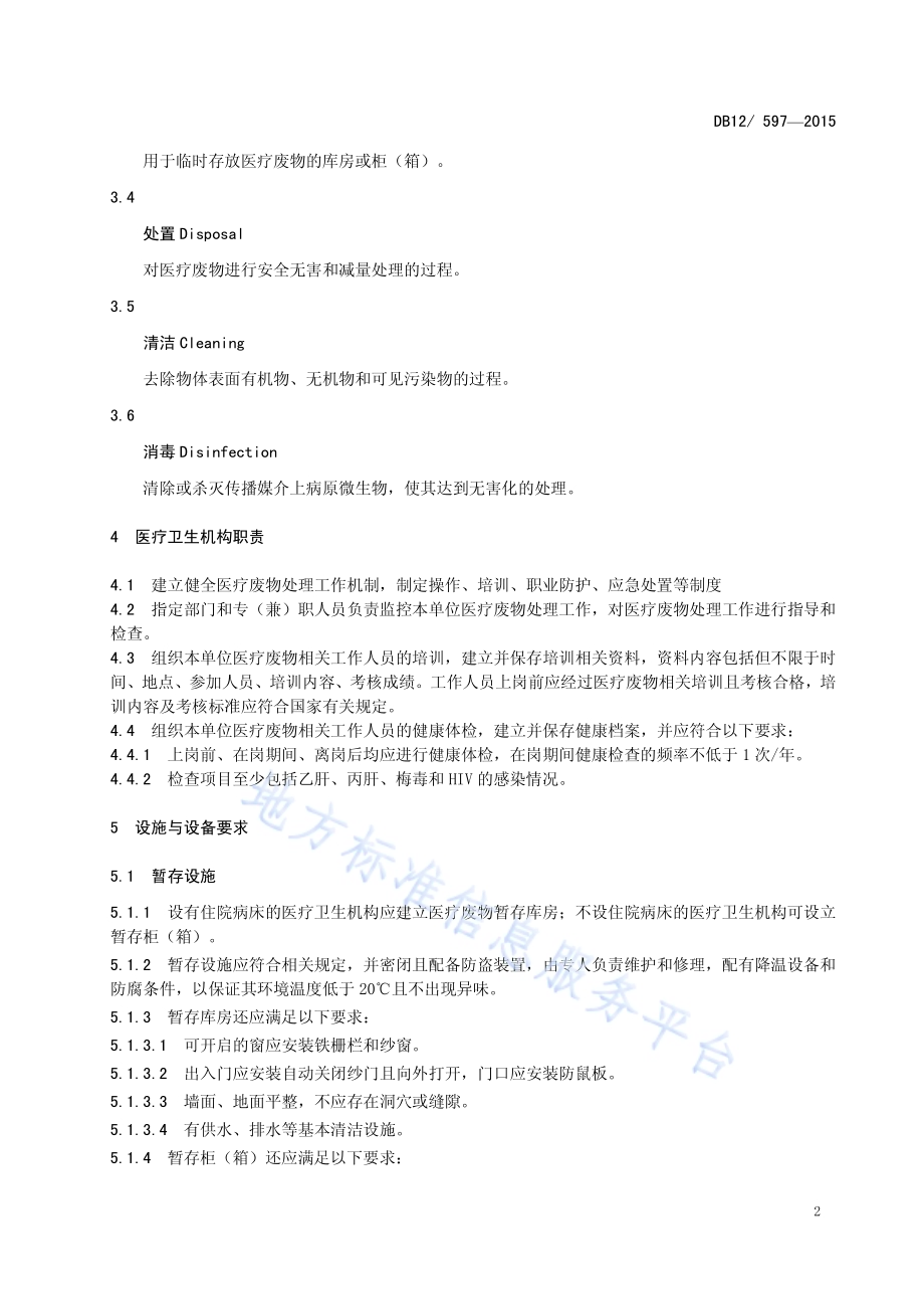 医疗卫生机构医疗废物处理规范DB12／ 597-2015.pdf_第4页