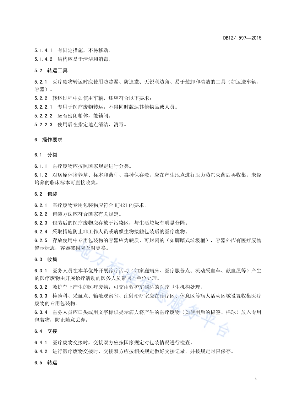 医疗卫生机构医疗废物处理规范DB12／ 597-2015.pdf_第5页
