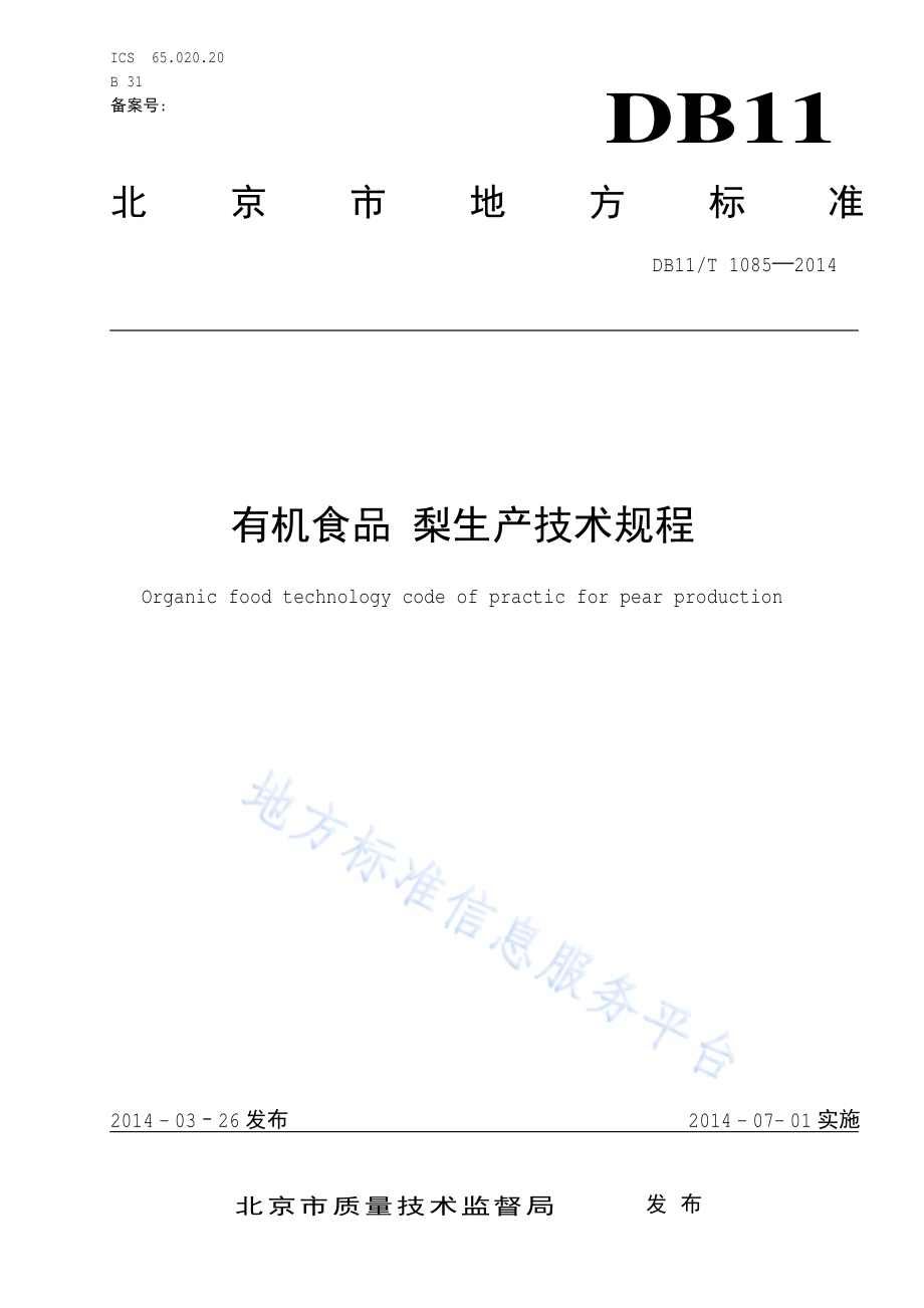 有机食品 梨生产技术规程DB11／T 1085-2014.pdf