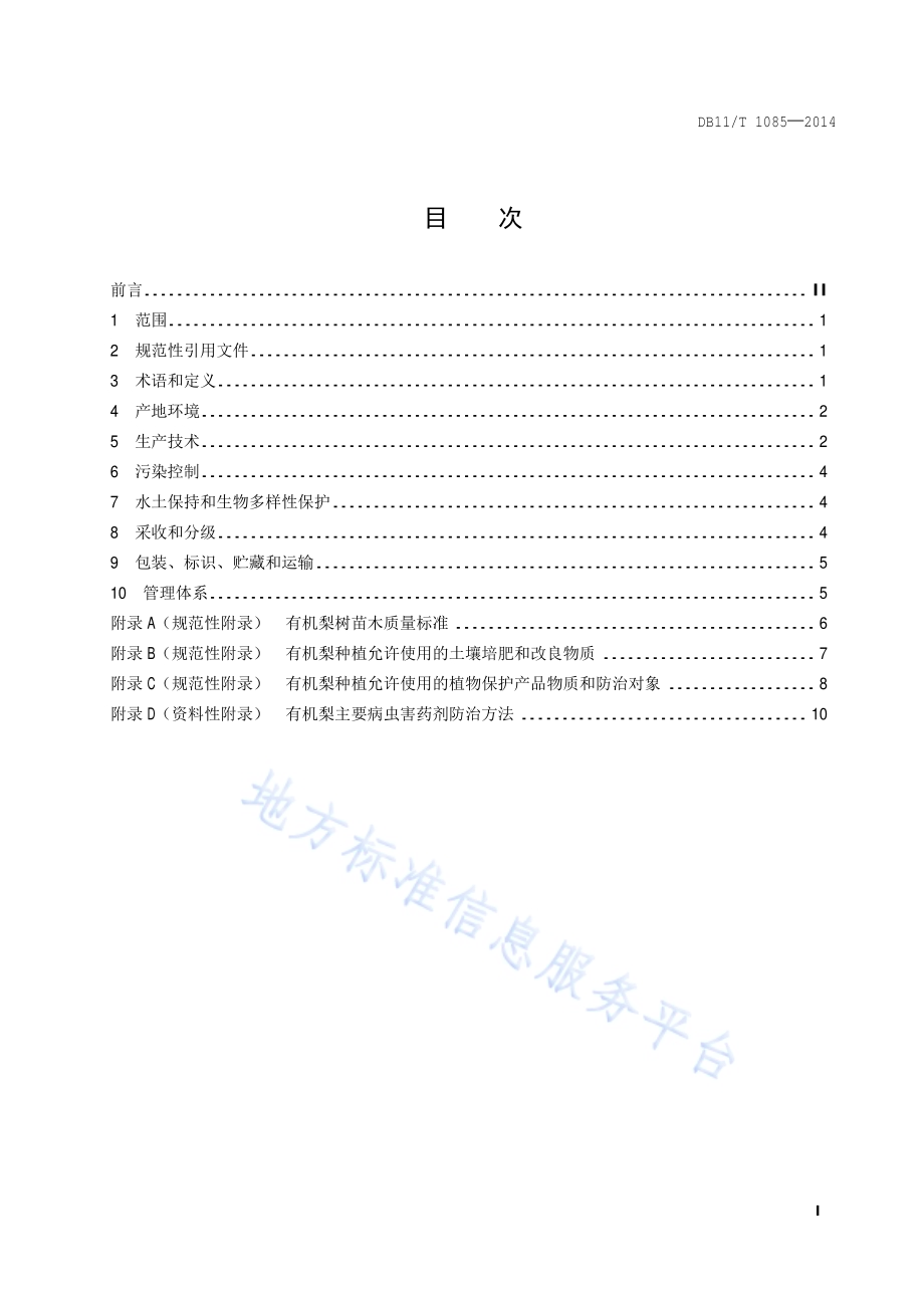 有机食品 梨生产技术规程DB11／T 1085-2014.pdf_第2页
