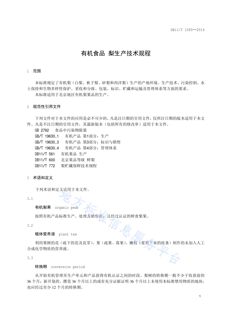 有机食品 梨生产技术规程DB11／T 1085-2014.pdf_第4页