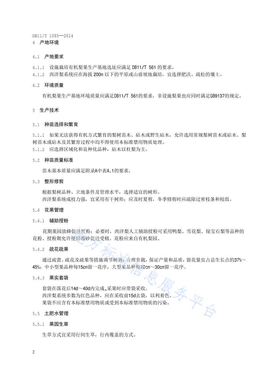 有机食品 梨生产技术规程DB11／T 1085-2014.pdf_第5页