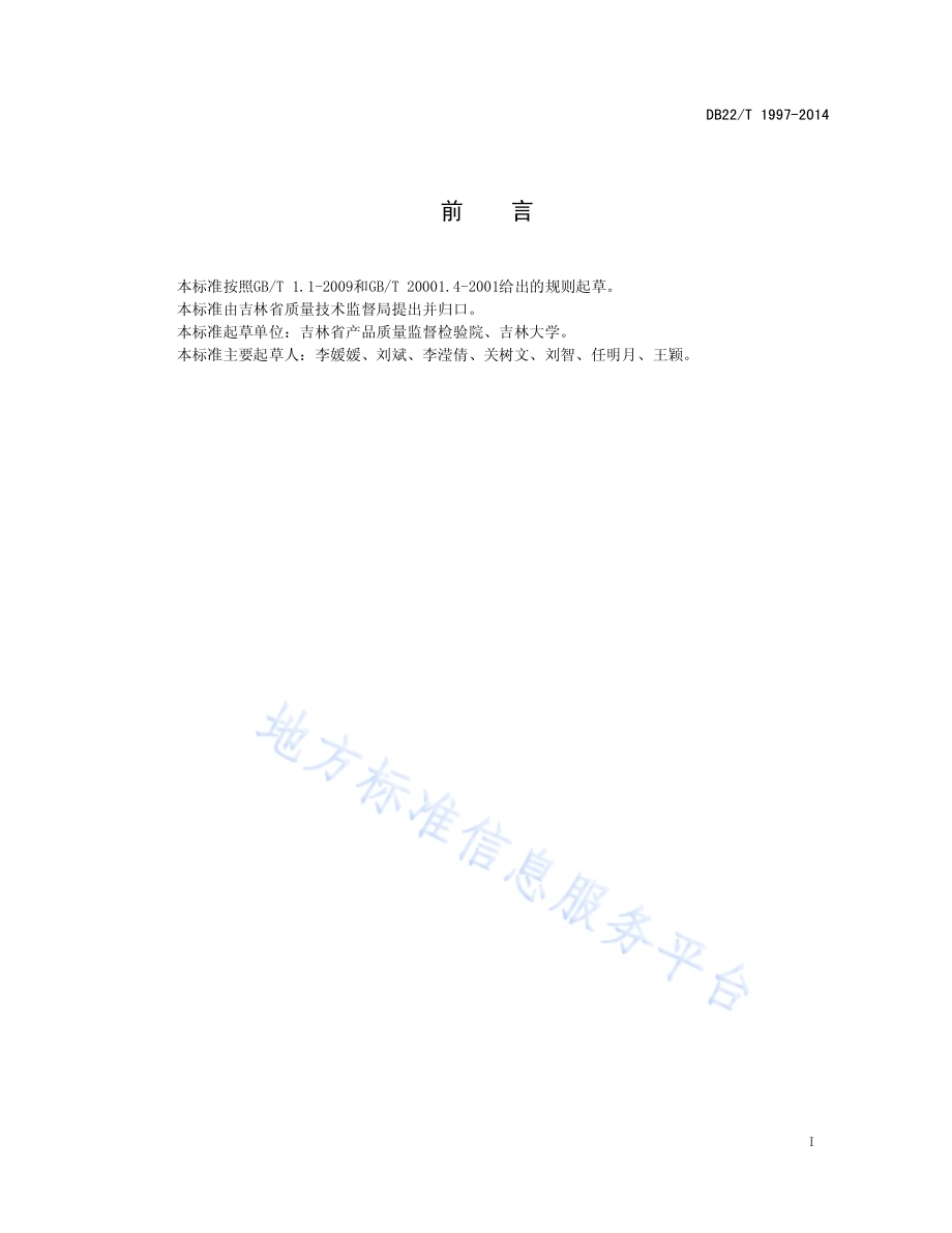 饲料中恩诺沙星、环丙沙星、诺氟沙星的测定液相色谱-串联质谱法DB22／T 1997-2014.pdf_第3页