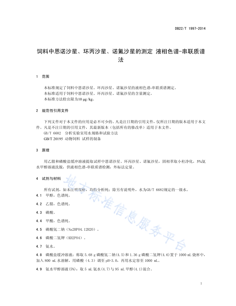 饲料中恩诺沙星、环丙沙星、诺氟沙星的测定液相色谱-串联质谱法DB22／T 1997-2014.pdf_第5页