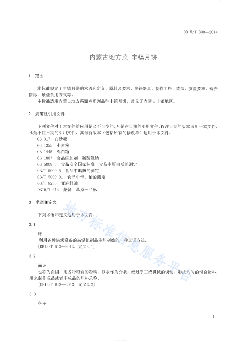 内蒙古地方菜 丰镇月饼DB15／T 808-2014.pdf_第3页