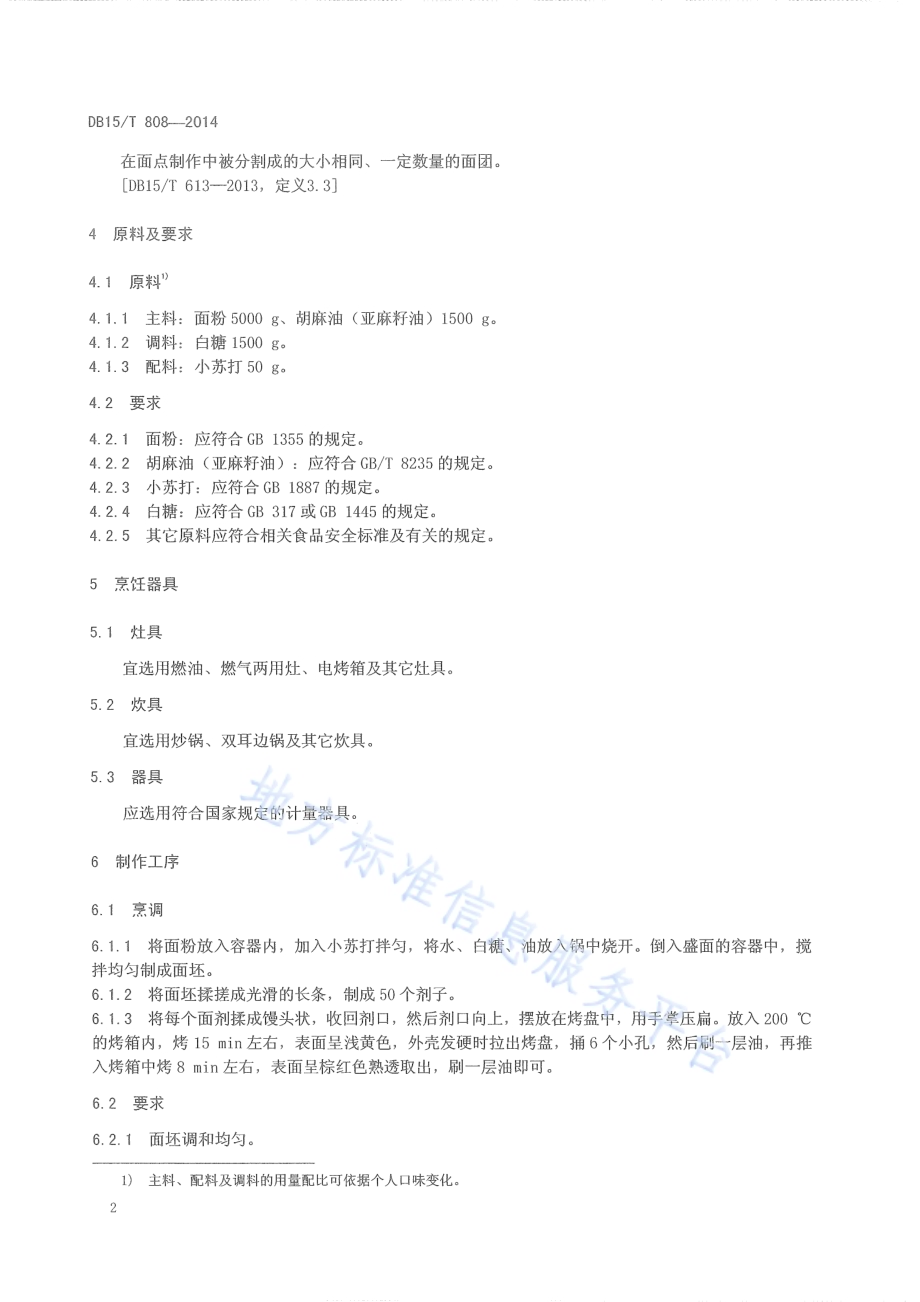内蒙古地方菜 丰镇月饼DB15／T 808-2014.pdf_第4页
