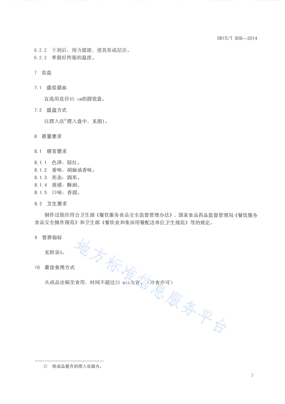 内蒙古地方菜 丰镇月饼DB15／T 808-2014.pdf_第5页