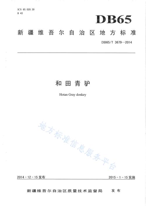 和田青驴DB65／T 3679-2014.pdf