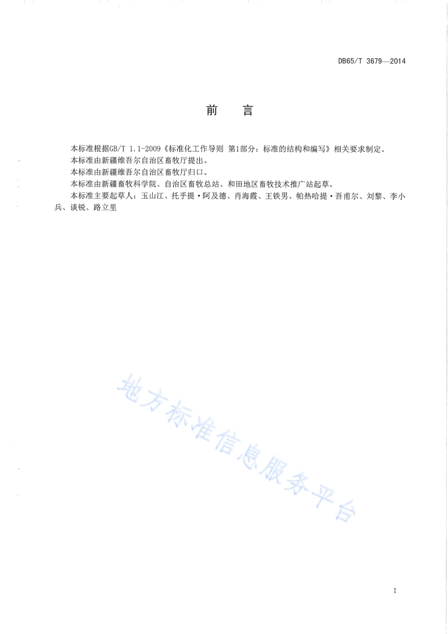 和田青驴DB65／T 3679-2014.pdf_第2页
