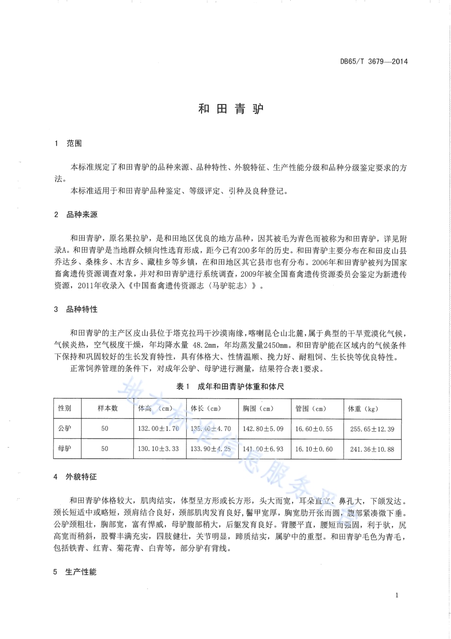 和田青驴DB65／T 3679-2014.pdf_第3页