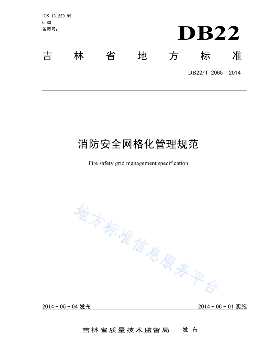 消防安全网格化管理规范DB22／T 2065-2014.pdf_第1页