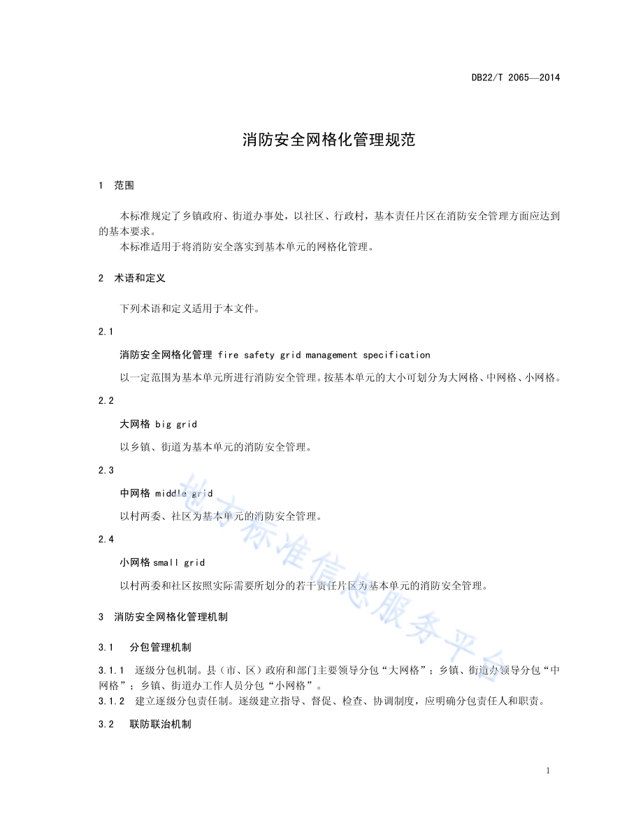 消防安全网格化管理规范DB22／T 2065-2014.pdf_第5页