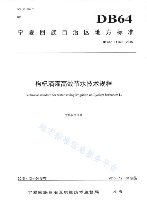 枸杞滴灌高效节水技术规程DB64／T 1160-2015.pdf