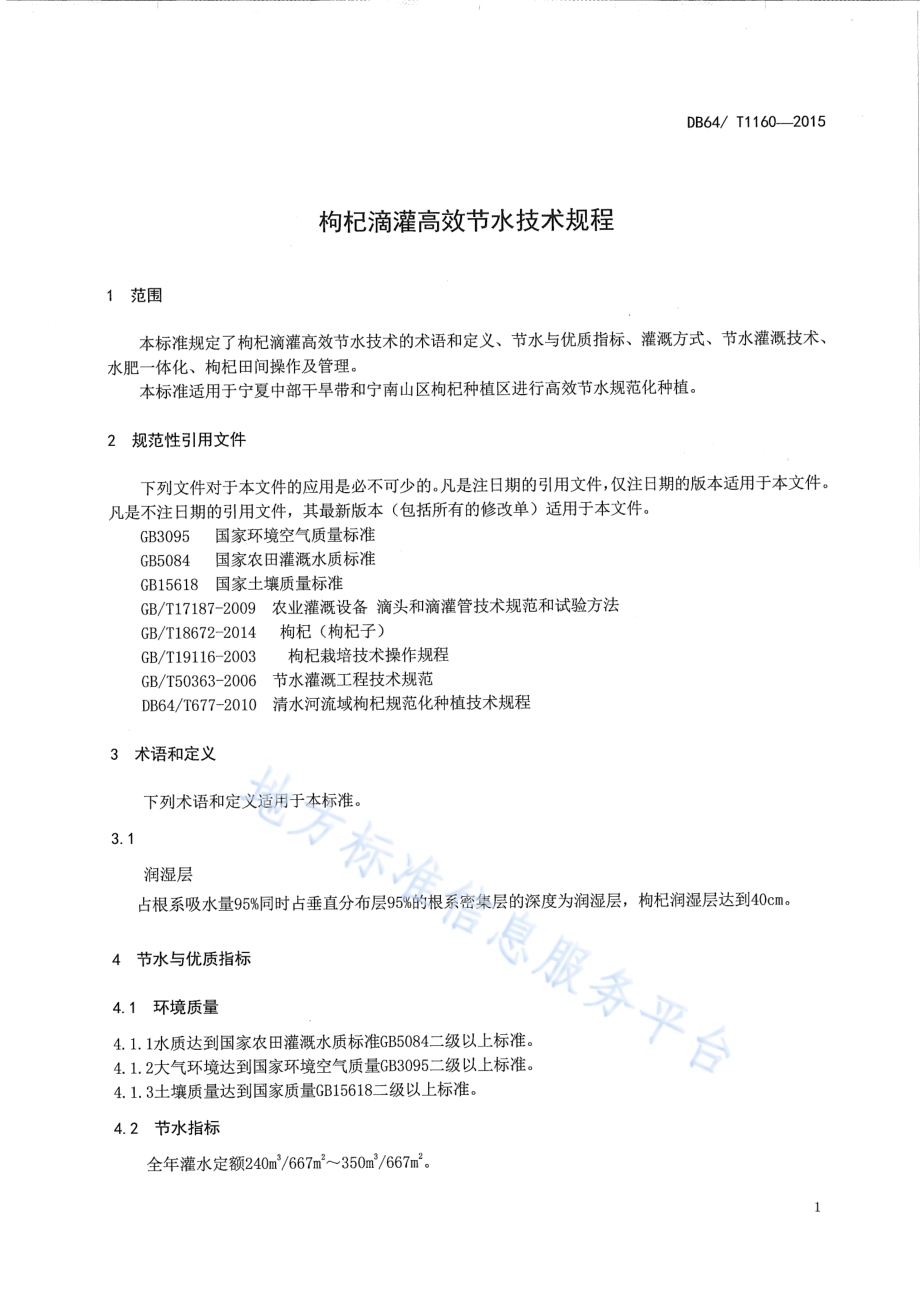 枸杞滴灌高效节水技术规程DB64／T 1160-2015.pdf_第5页
