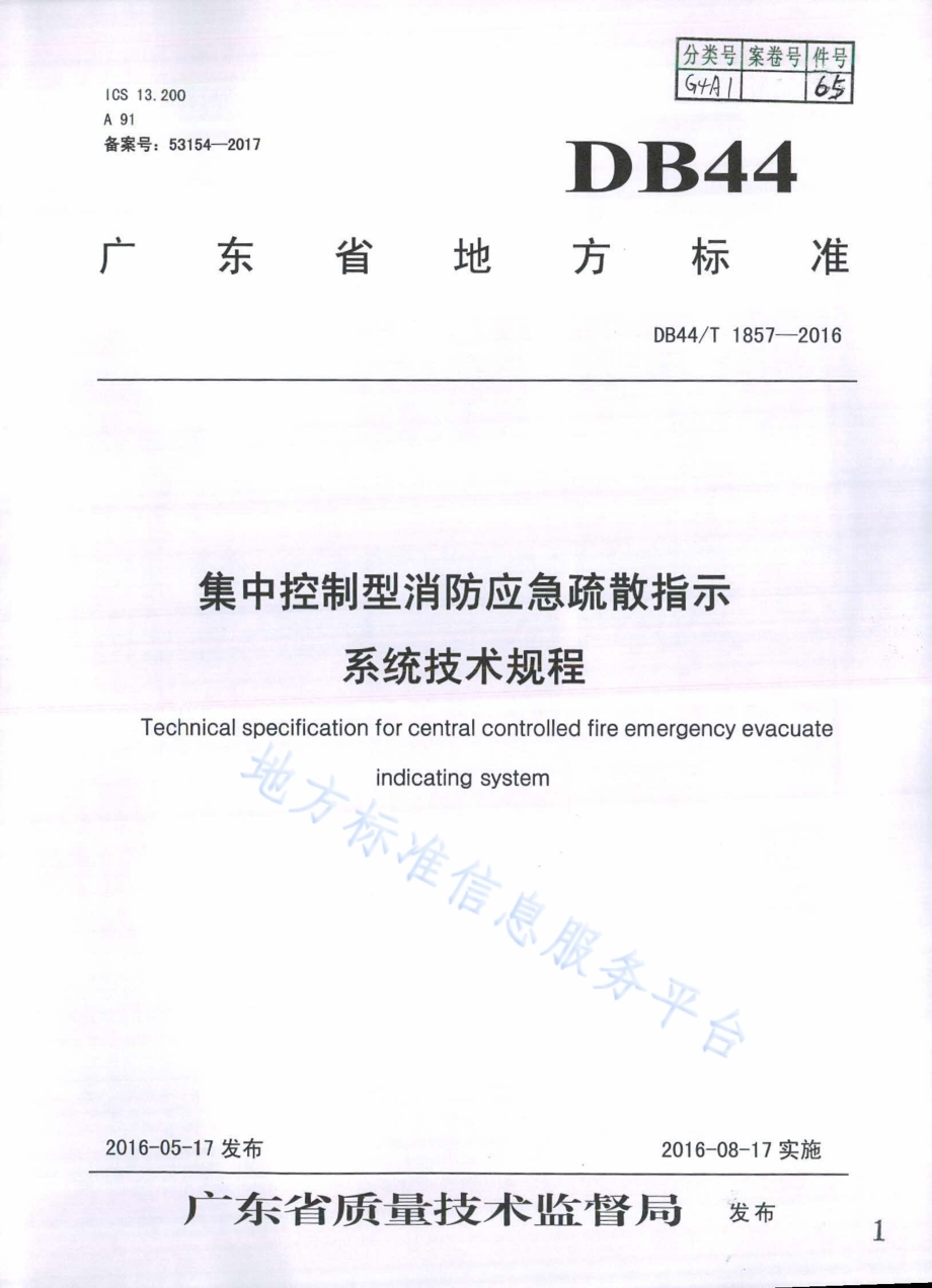 集中控制型消防应急疏散指示系统 技术规程DB44／T 1857-2016.pdf_第1页
