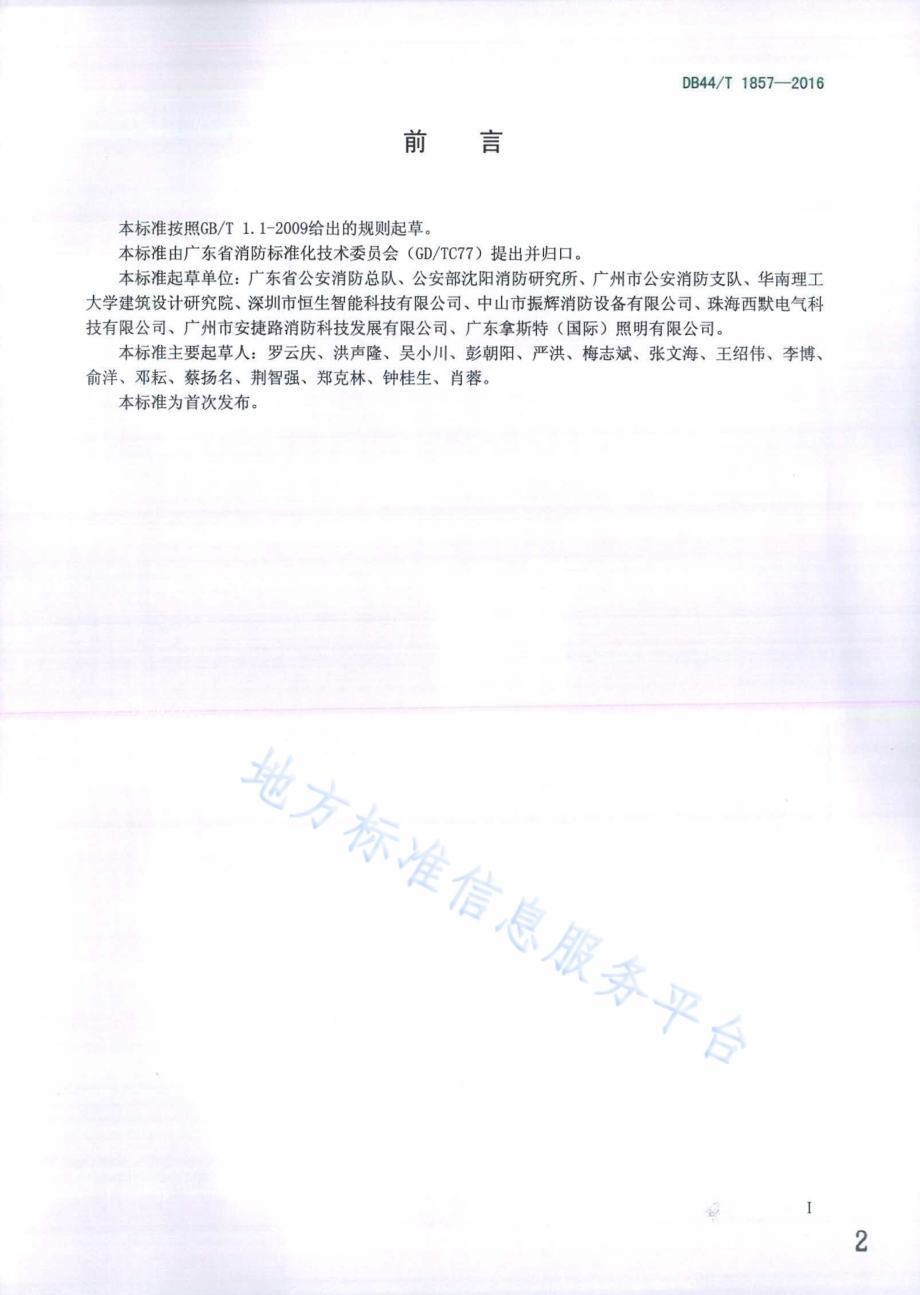 集中控制型消防应急疏散指示系统 技术规程DB44／T 1857-2016.pdf_第2页