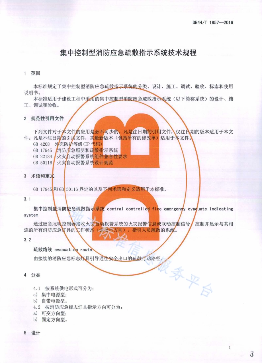 集中控制型消防应急疏散指示系统 技术规程DB44／T 1857-2016.pdf_第3页