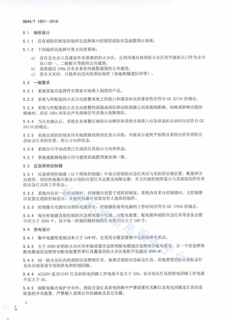 集中控制型消防应急疏散指示系统 技术规程DB44／T 1857-2016.pdf_第4页