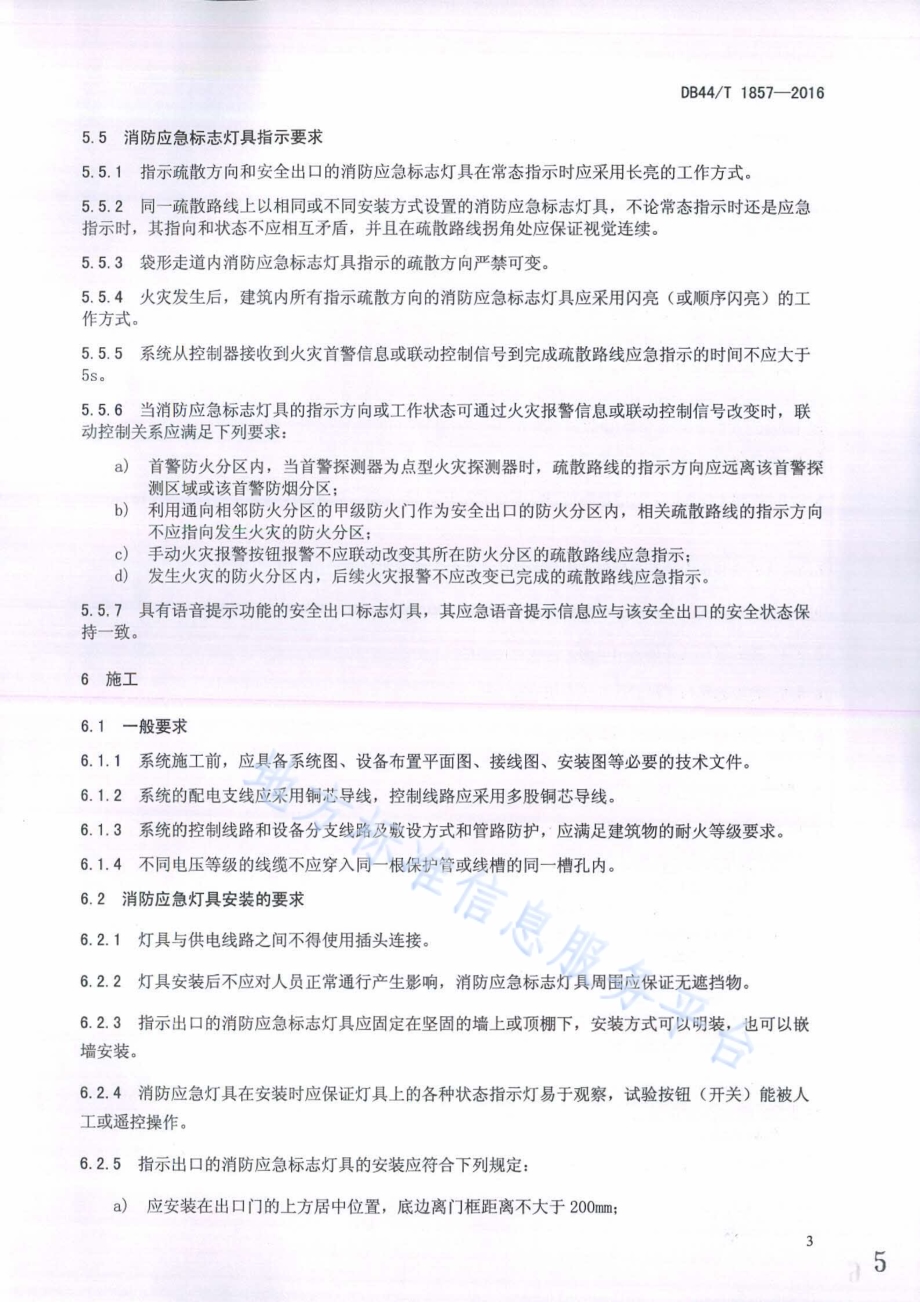 集中控制型消防应急疏散指示系统 技术规程DB44／T 1857-2016.pdf_第5页