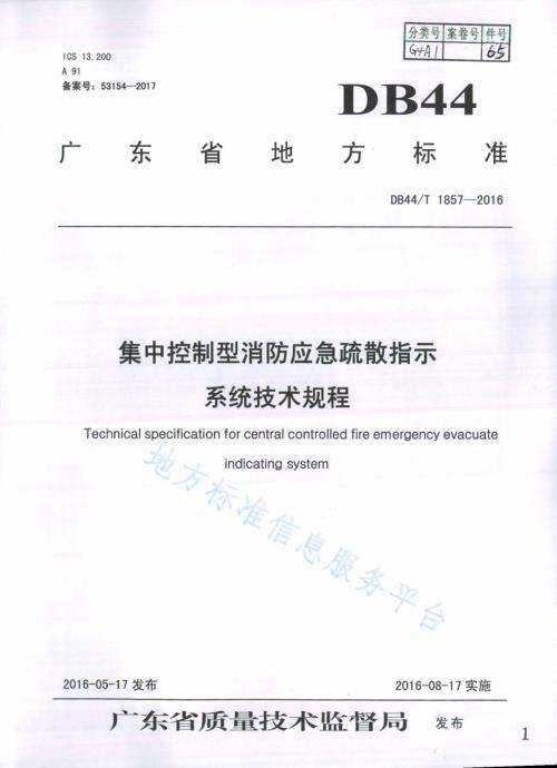 集中控制型消防应急疏散指示系统 技术规程DB44／T 1857-2016.pdf