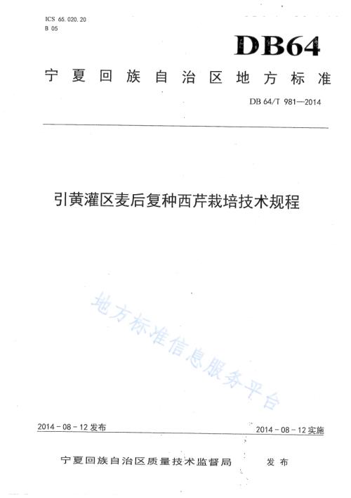 引黄灌区麦后复种西芹栽培技术规程DB64／T 981-2014.pdf