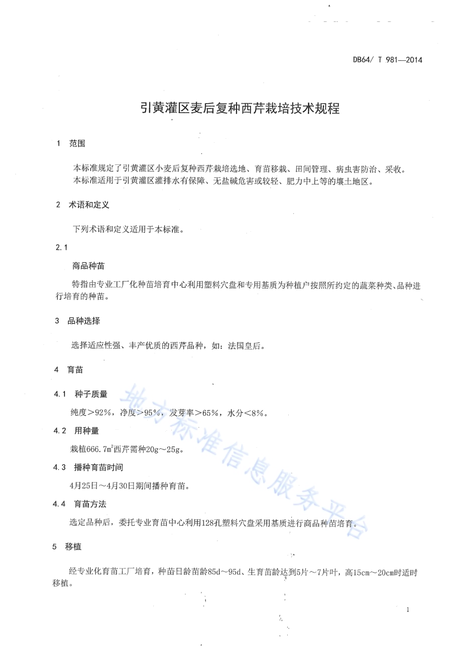 引黄灌区麦后复种西芹栽培技术规程DB64／T 981-2014.pdf_第3页