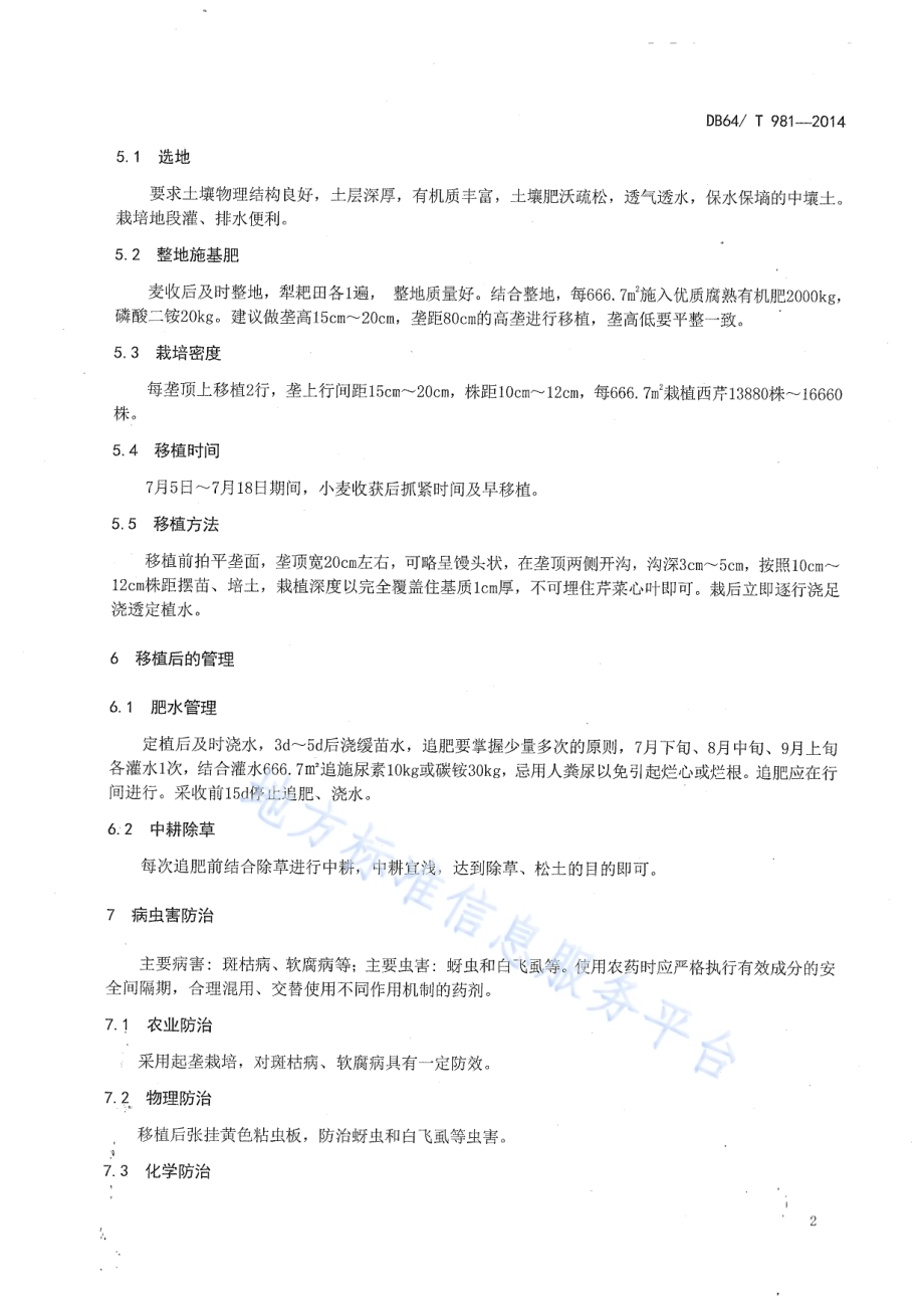 引黄灌区麦后复种西芹栽培技术规程DB64／T 981-2014.pdf_第4页