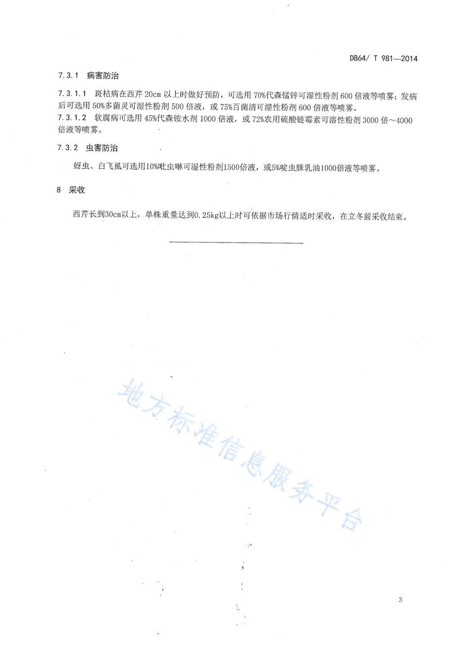 引黄灌区麦后复种西芹栽培技术规程DB64／T 981-2014.pdf_第5页