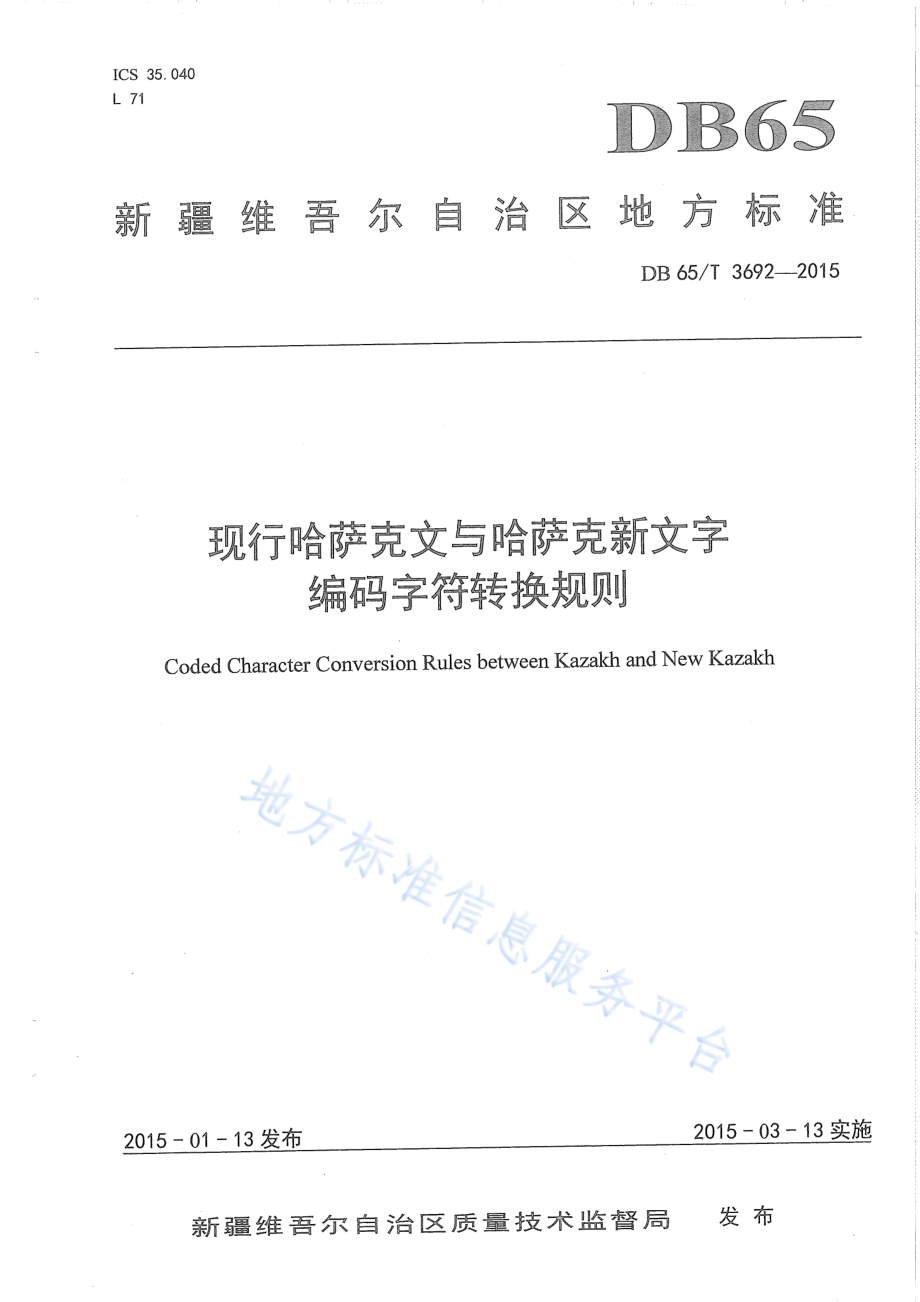现行哈萨克文与哈萨克新文字编码字符转换规则DB65／T 3692-2015.pdf_第1页