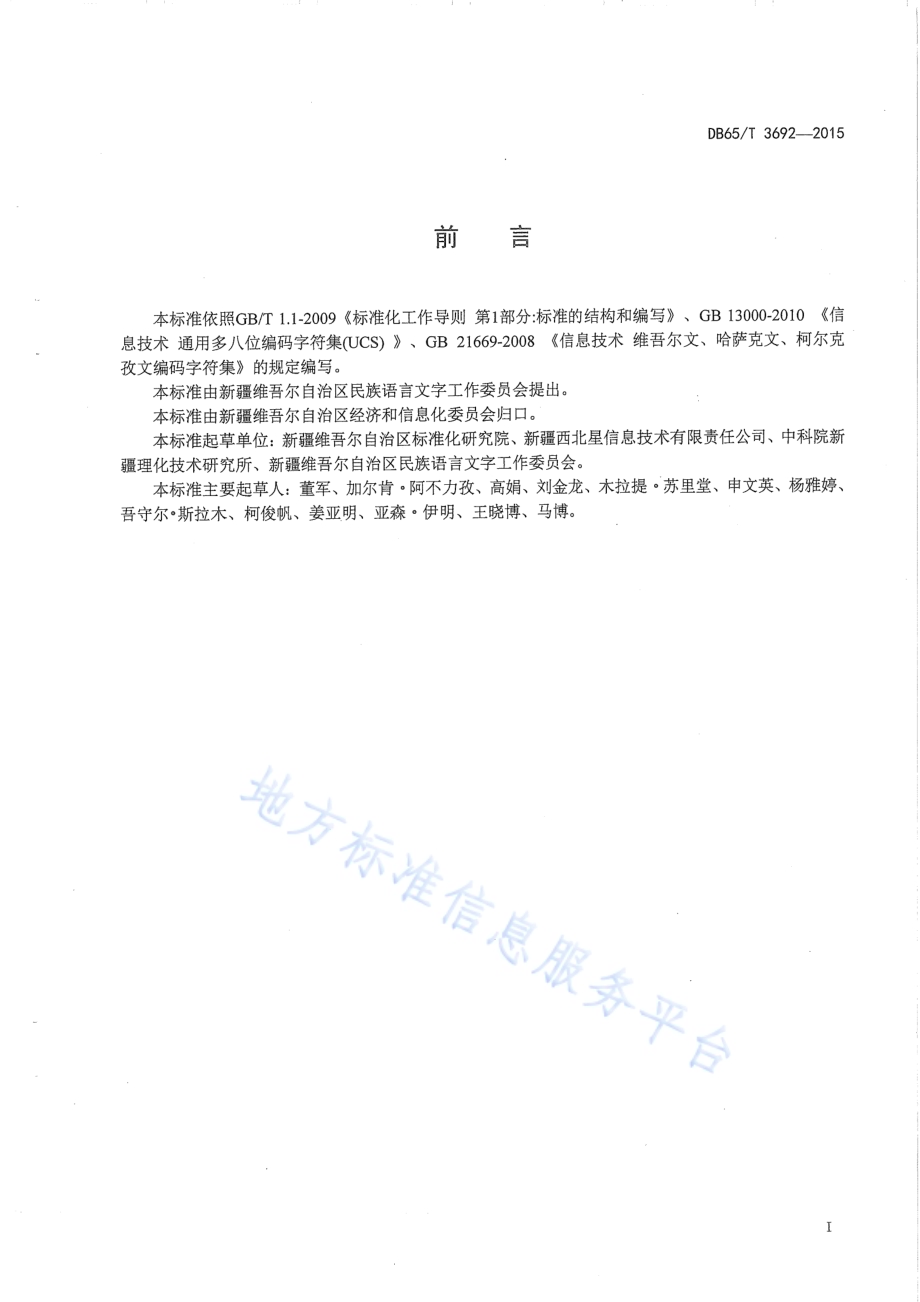 现行哈萨克文与哈萨克新文字编码字符转换规则DB65／T 3692-2015.pdf_第2页